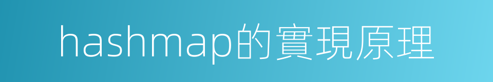 hashmap的實現原理的同義詞