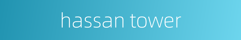 hassan tower的同义词