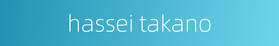hassei takano的同义词