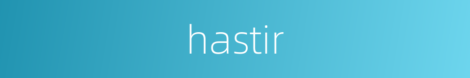 hastir的同义词