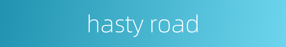 hasty road的同义词
