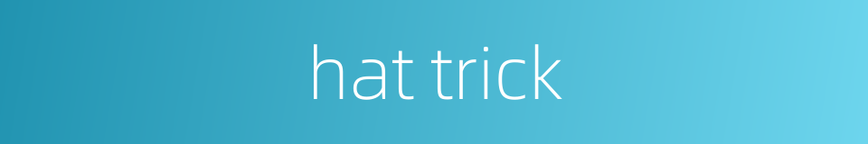 hat trick的同义词