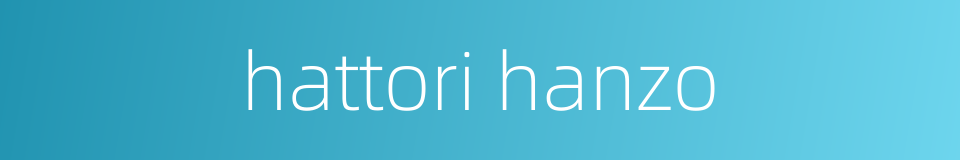hattori hanzo的同义词