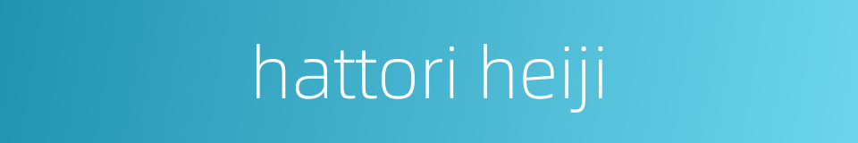 hattori heiji的同义词