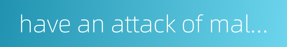 have an attack of malaria的同义词