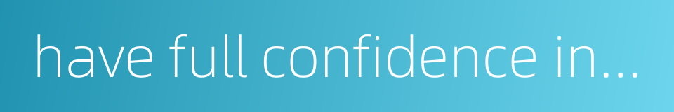 have full confidence in the system的同义词