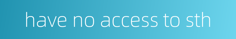 have no access to sth的同义词