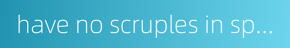 have no scruples in speaking的同义词