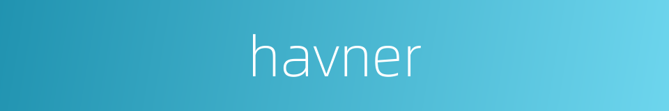 havner的同义词