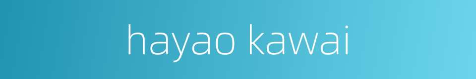 hayao kawai的同义词
