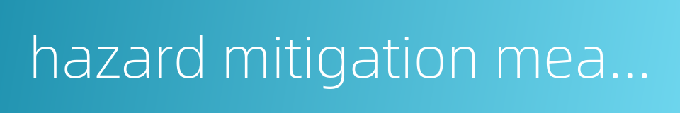 hazard mitigation measure的同义词
