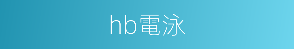 hb電泳的同義詞