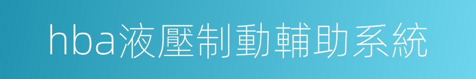 hba液壓制動輔助系統的同義詞