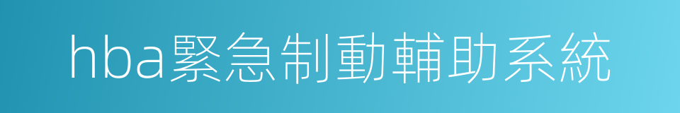 hba緊急制動輔助系統的同義詞