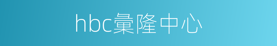hbc彙隆中心的同義詞
