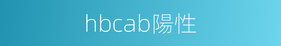 hbcab陽性的同義詞
