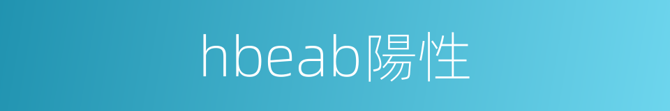 hbeab陽性的同義詞
