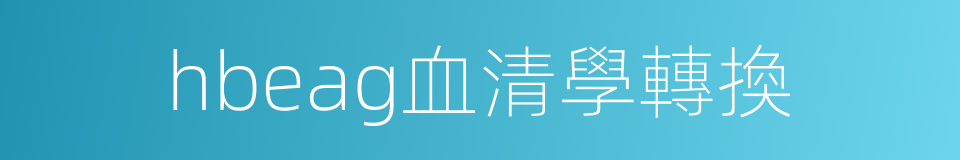 hbeag血清學轉換的同義詞