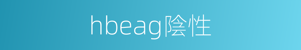 hbeag陰性的同義詞