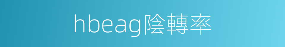 hbeag陰轉率的同義詞