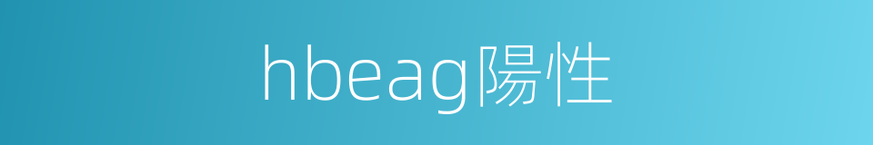 hbeag陽性的同義詞