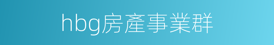 hbg房產事業群的同義詞