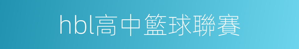 hbl高中籃球聯賽的同義詞