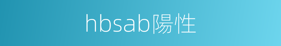 hbsab陽性的同義詞