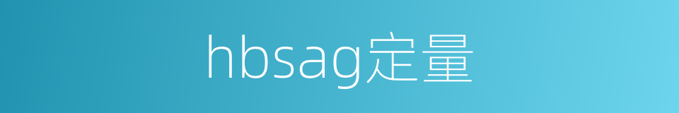 hbsag定量的同义词