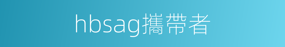 hbsag攜帶者的同義詞