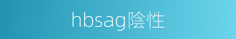 hbsag陰性的同義詞