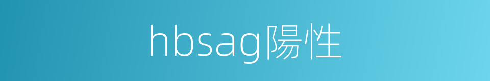 hbsag陽性的同義詞