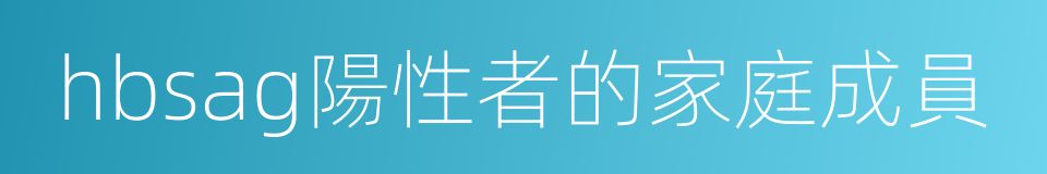 hbsag陽性者的家庭成員的同義詞