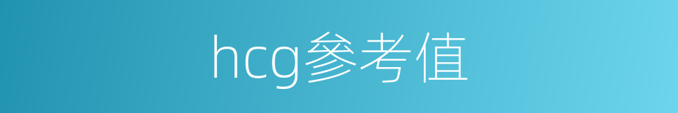 hcg參考值的同義詞