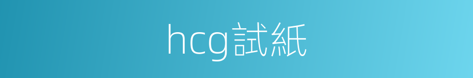 hcg試紙的同義詞