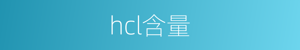 hcl含量的同义词