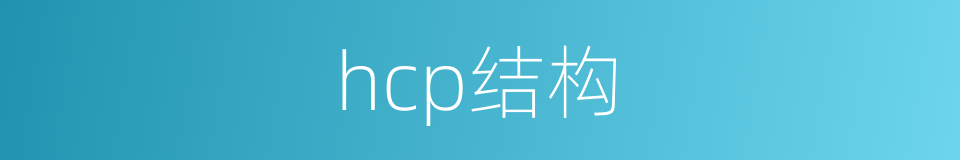 hcp结构的同义词