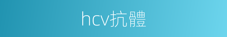 hcv抗體的同義詞