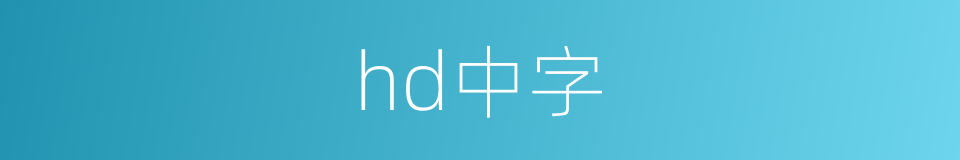 hd中字的同义词