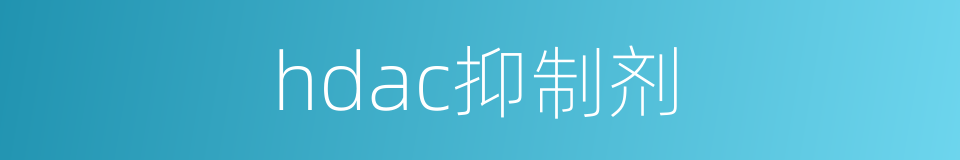 hdac抑制剂的同义词