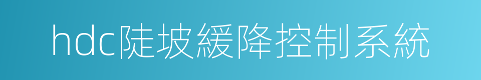 hdc陡坡緩降控制系統的同義詞