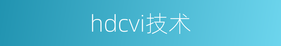 hdcvi技术的同义词