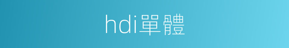hdi單體的同義詞