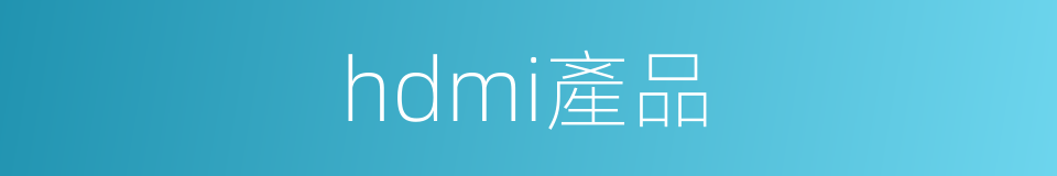 hdmi產品的同義詞