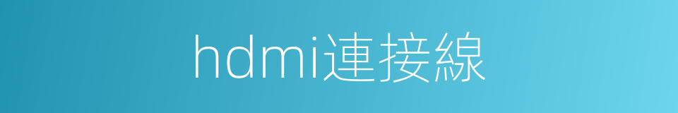 hdmi連接線的同義詞