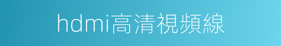 hdmi高清視頻線的同義詞