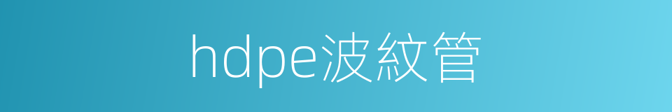 hdpe波紋管的同義詞