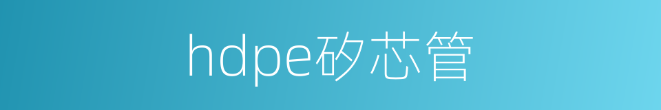 hdpe矽芯管的同義詞