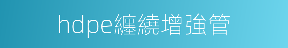 hdpe纏繞增強管的同義詞