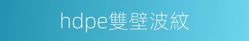 hdpe雙壁波紋的同義詞